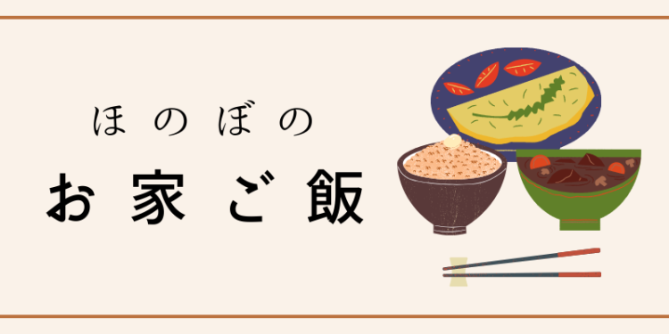 ほのぼのお家ご飯